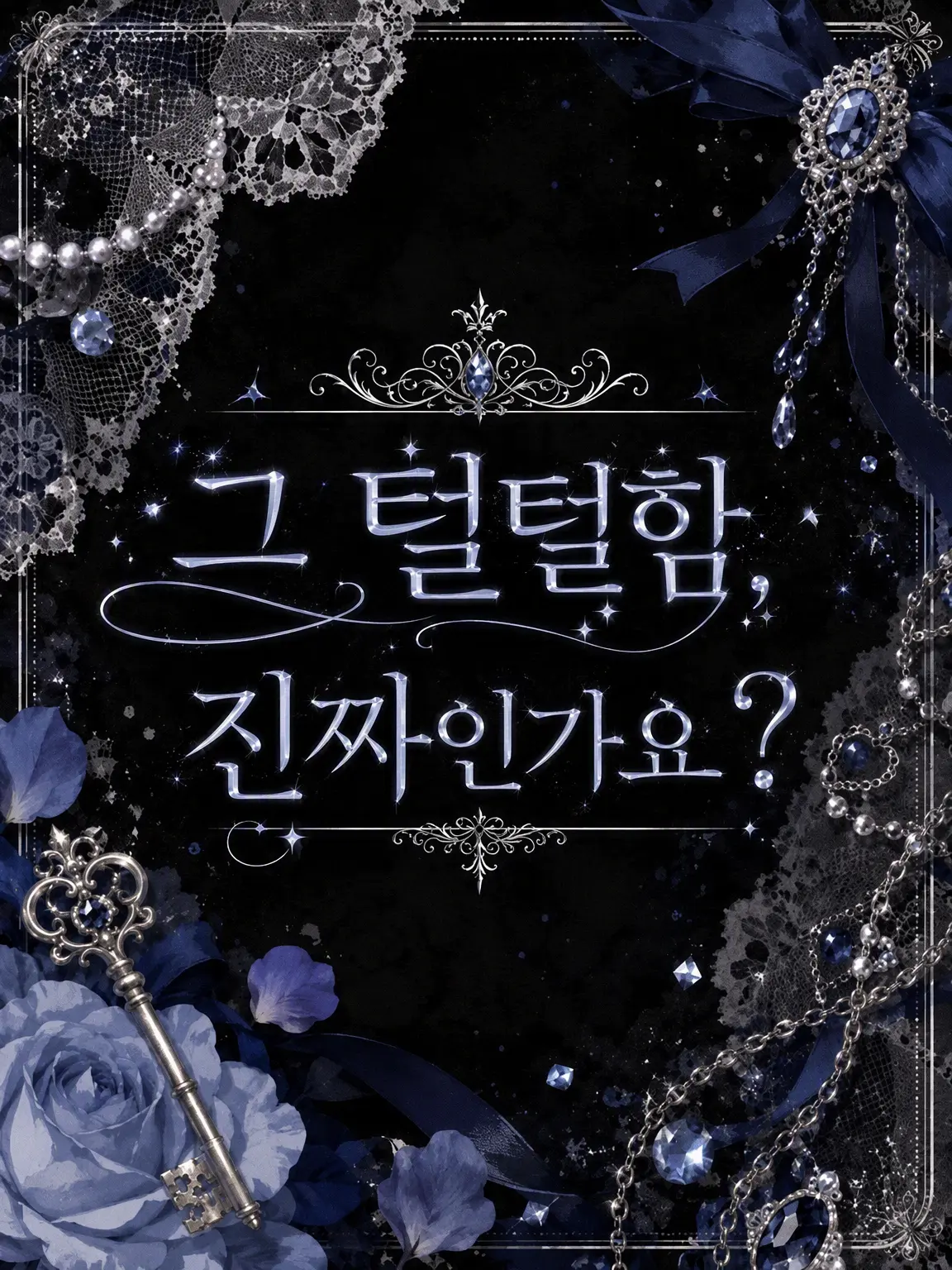 Ruggek_096.의 나한테 반하지 않을 남자가 있을 리 없잖아