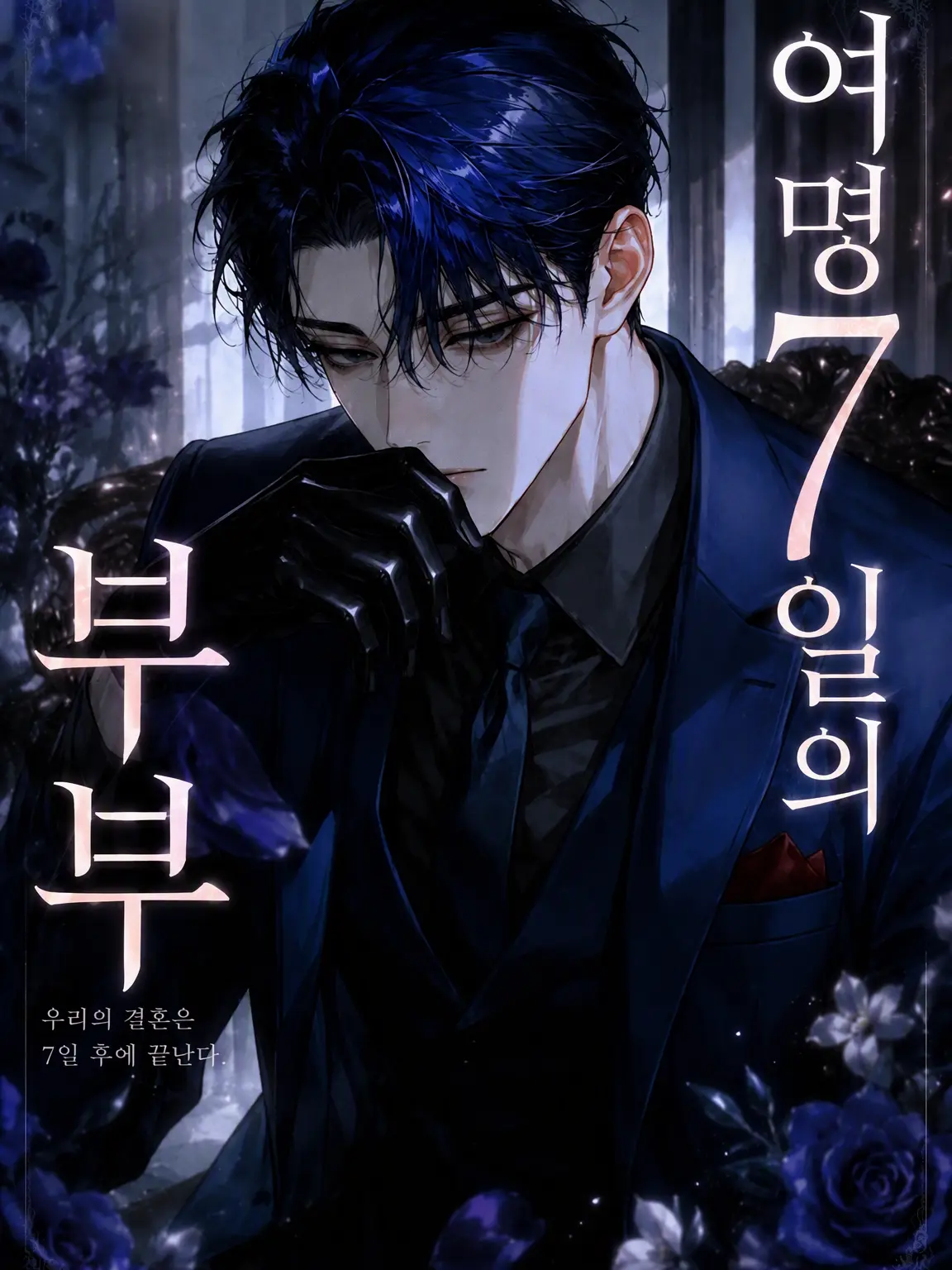 teto_q_o0o의 여명 7일의 부부