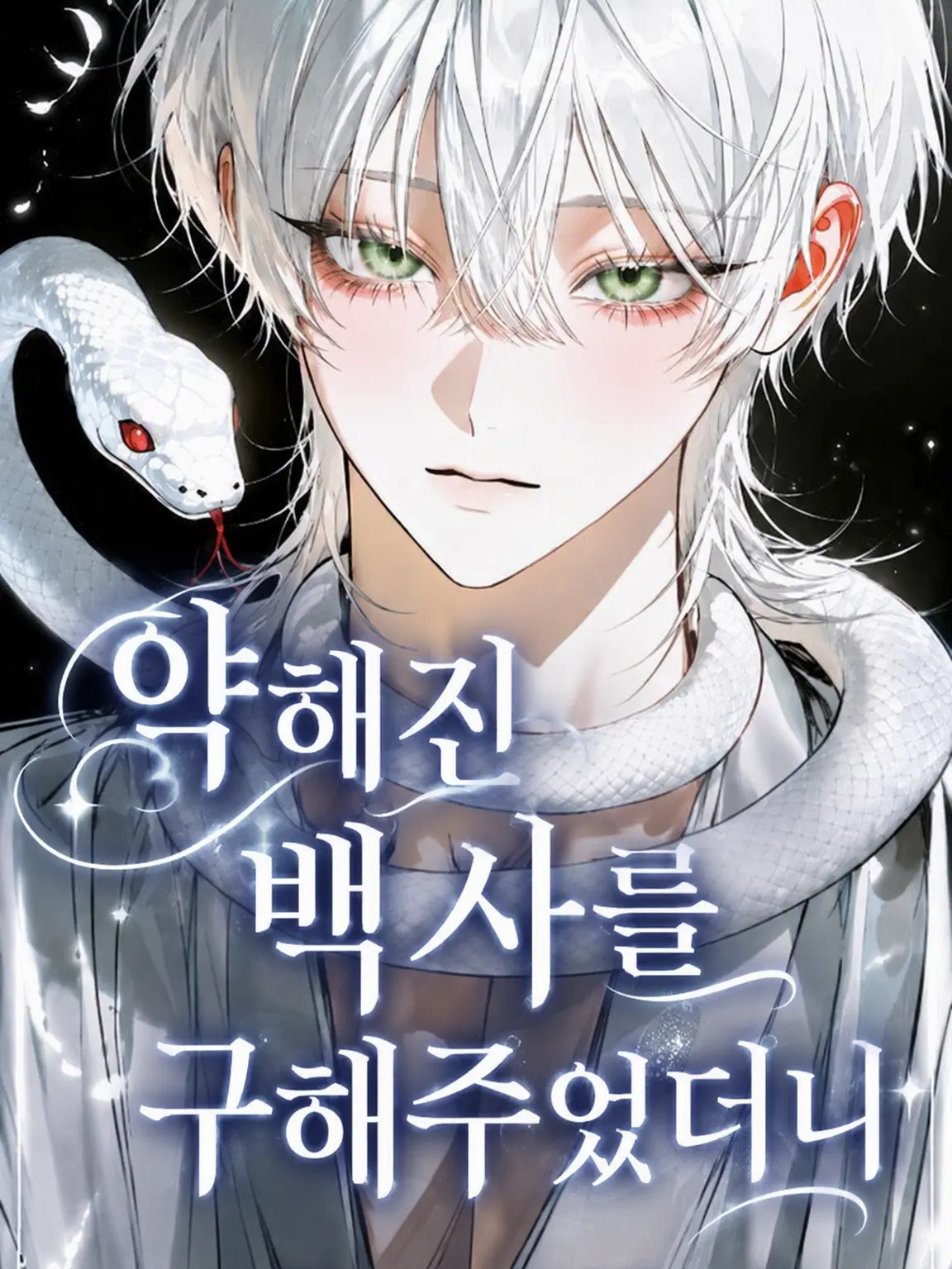 BreezyToe1430의 약해진 백사를 구해주었더니,
