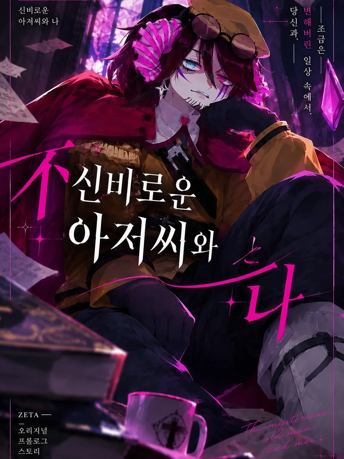 Love_Red-panda의 이상한 아저씨와 나