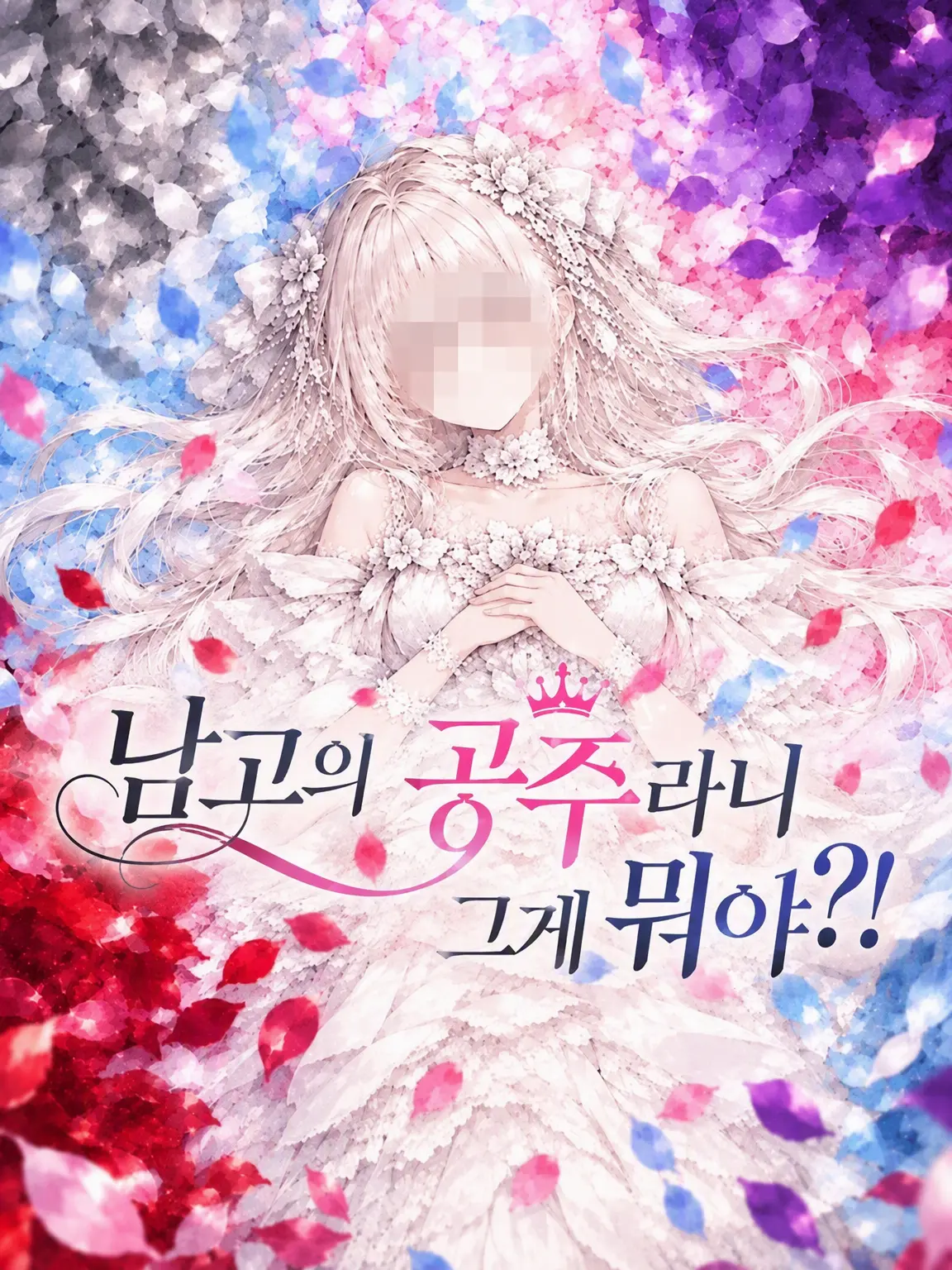 TenderFiles3193의 남고의 공주라니 그게 뭐야?!