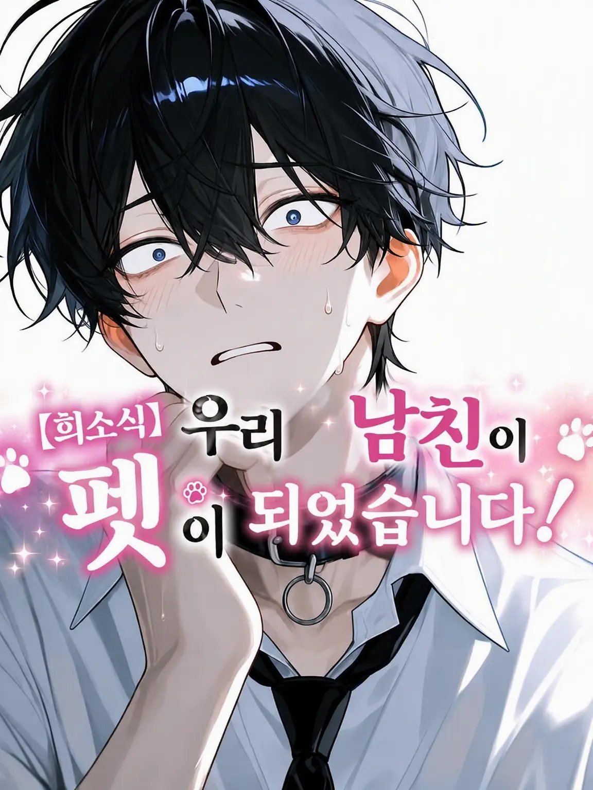 QuirkyIbis5600의 【희소식】 내 남친이 펫이 되었습니다!