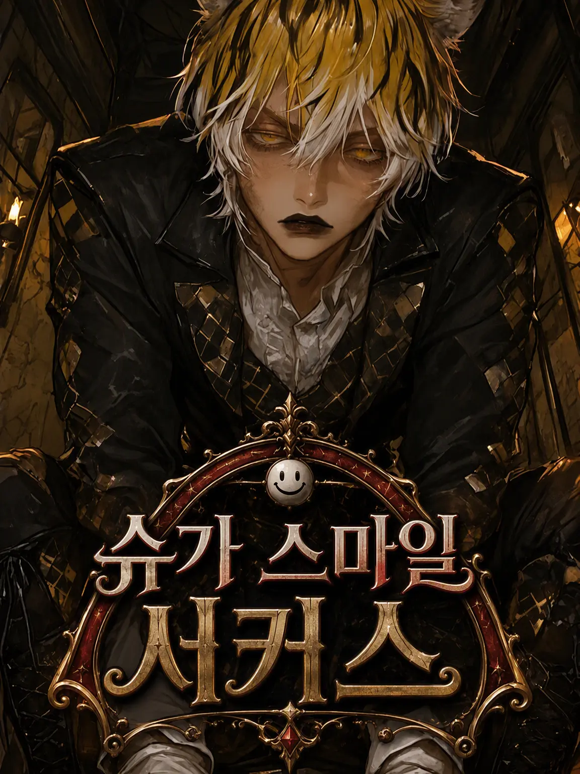 k_b_f_l의 🎪Sugar Smile Circus