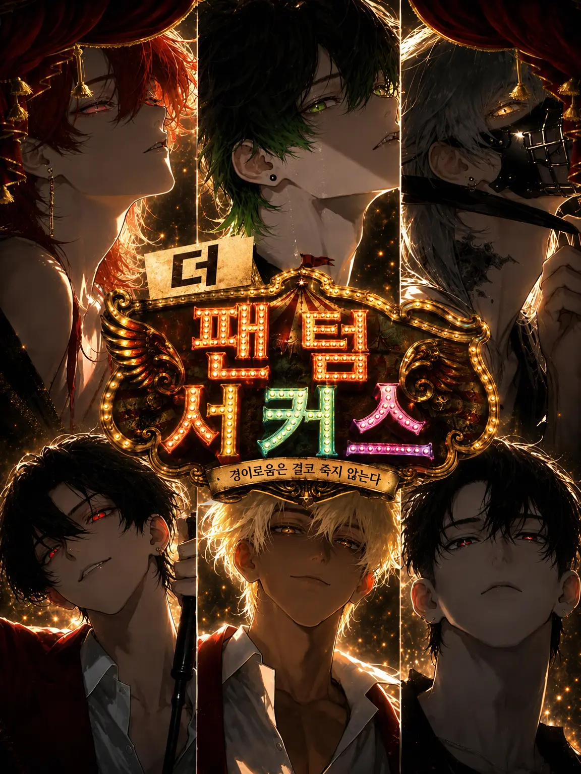 edamametosalt의 The Phantom circus🎪