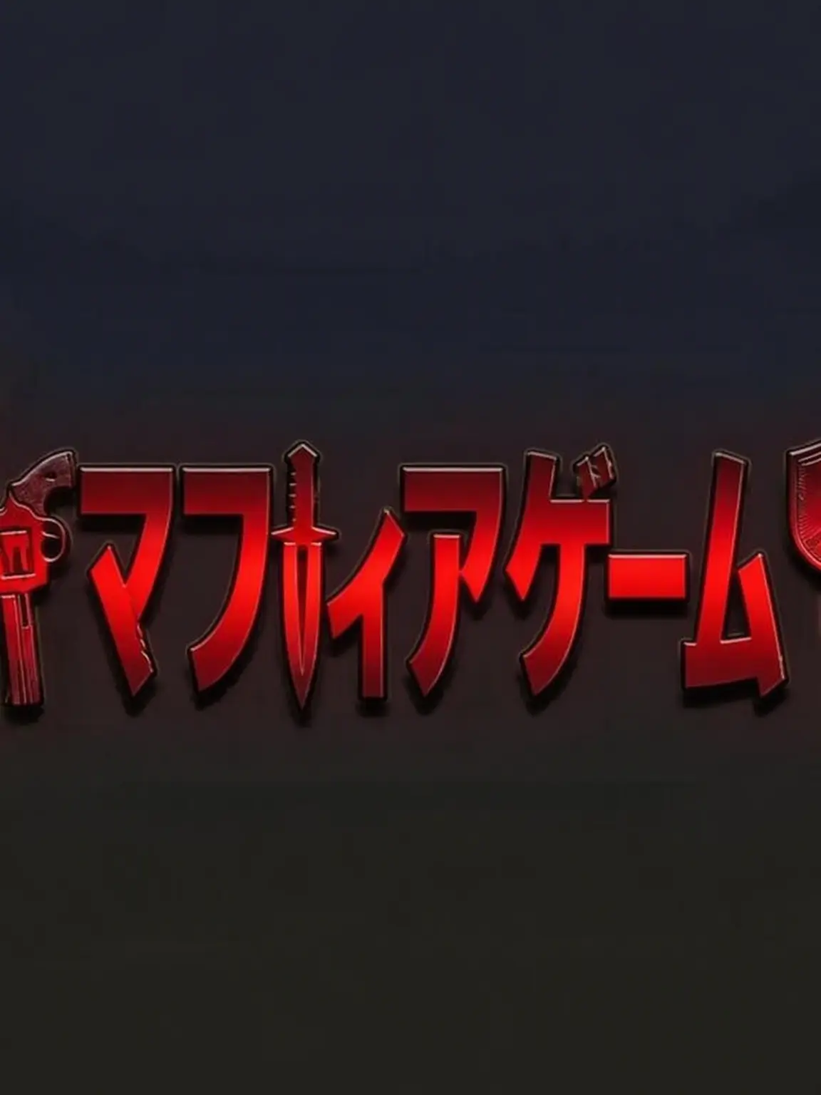 .abc.의 人狼ゲーム！