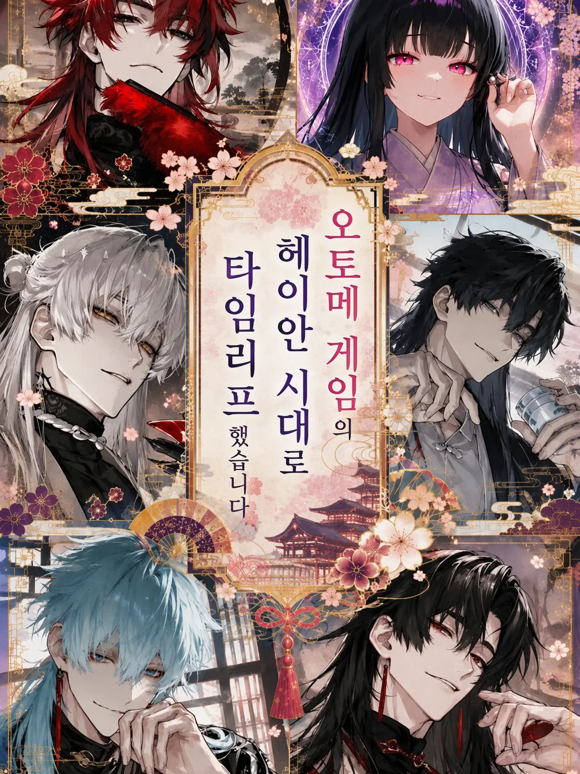 HurtKite4927의 오토메 게임의 헤이안 시대로 타임슬립했습니다