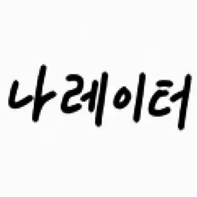 Profile image of 나레이터