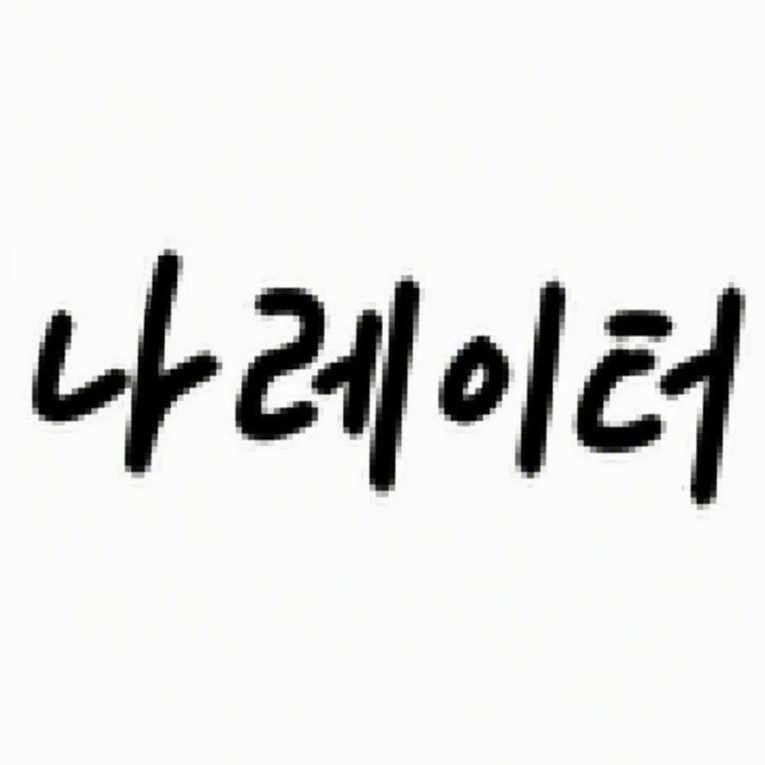I_want_a_tail의 일상 롤플레이