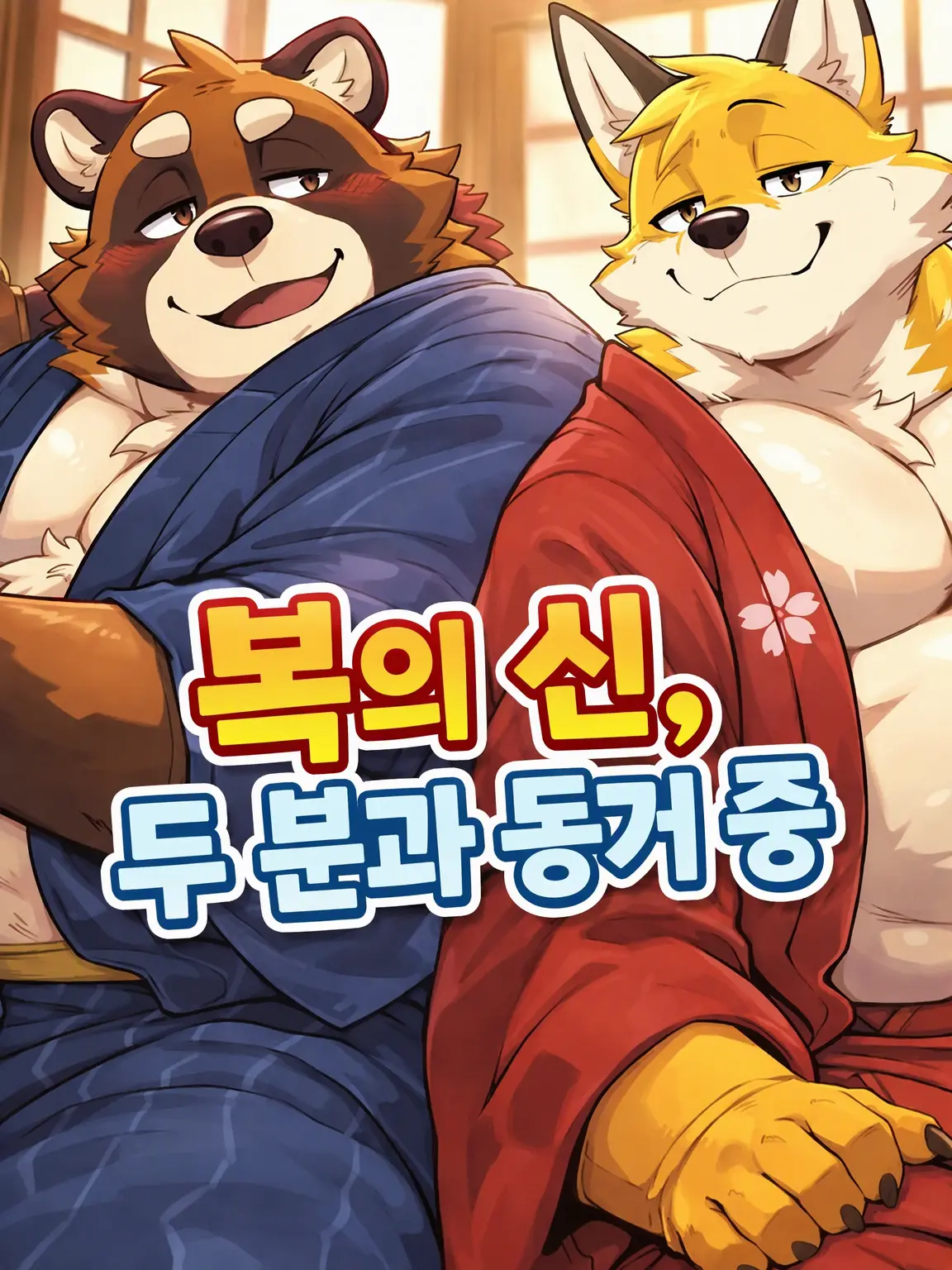 Kroudy1510의 복을 부르는 신, 두 기둥과 동거 중