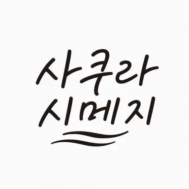 Profile image of 사쿠라시메지