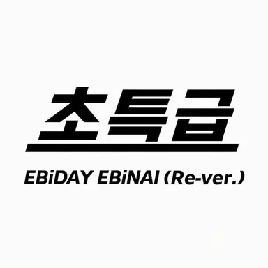 Profile image of 초특급
