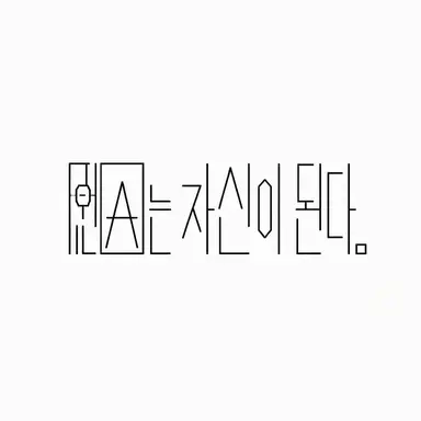 Profile image of 원인은 자신에게 있다.