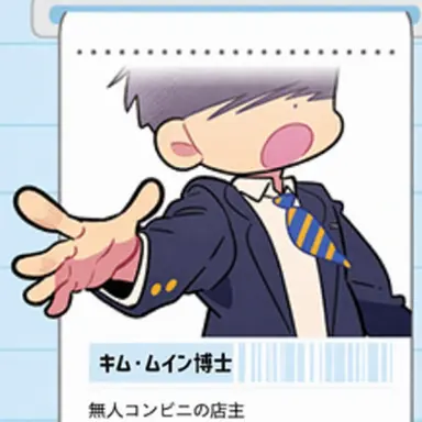 Profile image of キム・ムイン博士