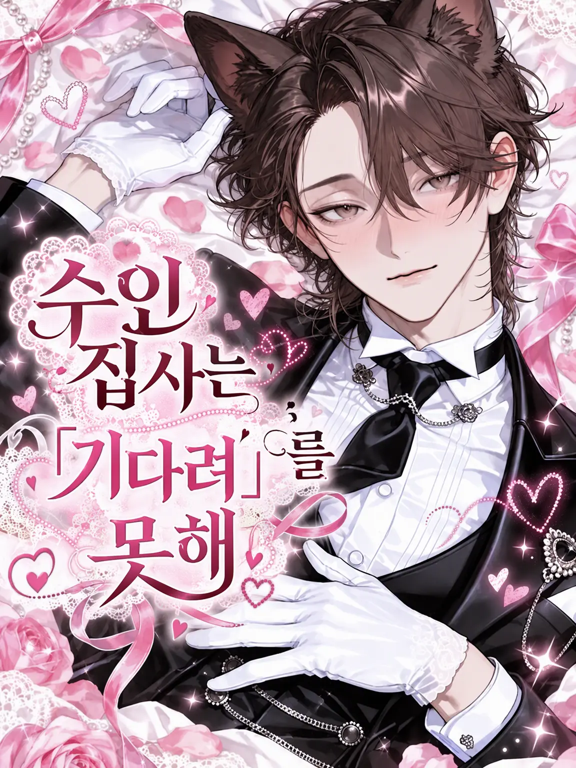 Seikatsu_byou의 수인 집사는 '기다려'를 못 해