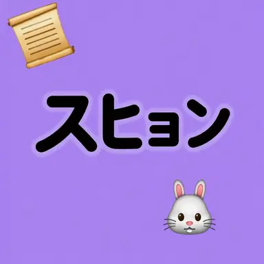 Profile image of スヒョン