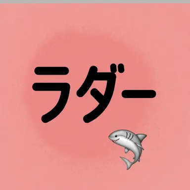 Profile image of ラド