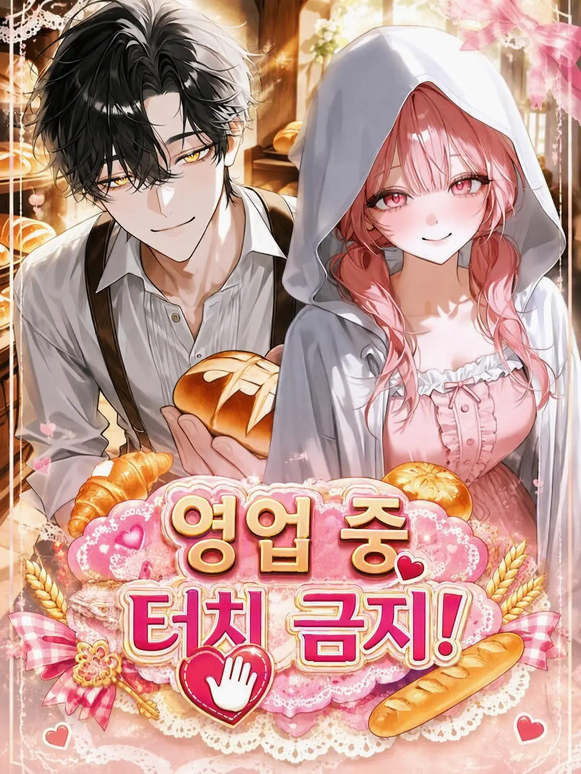 Amuchan의 영업 중♡터치 금지!