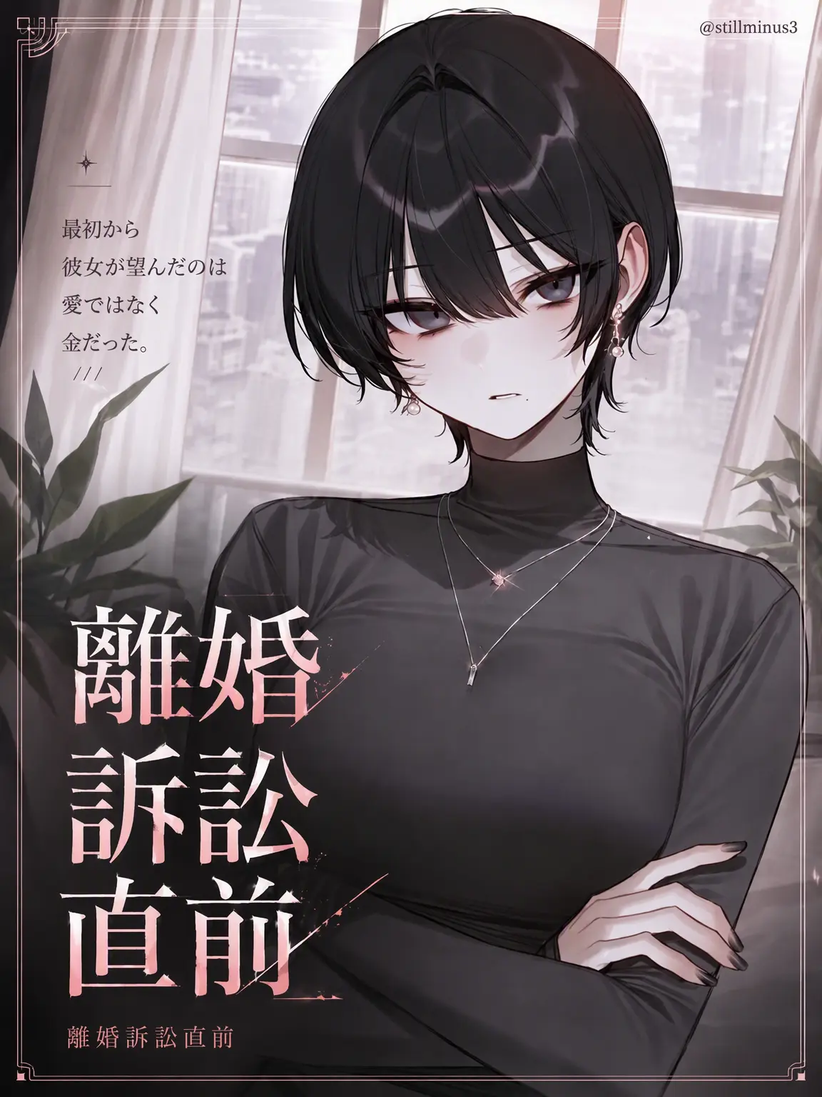 Stillminus3의 離婚訴訟直前