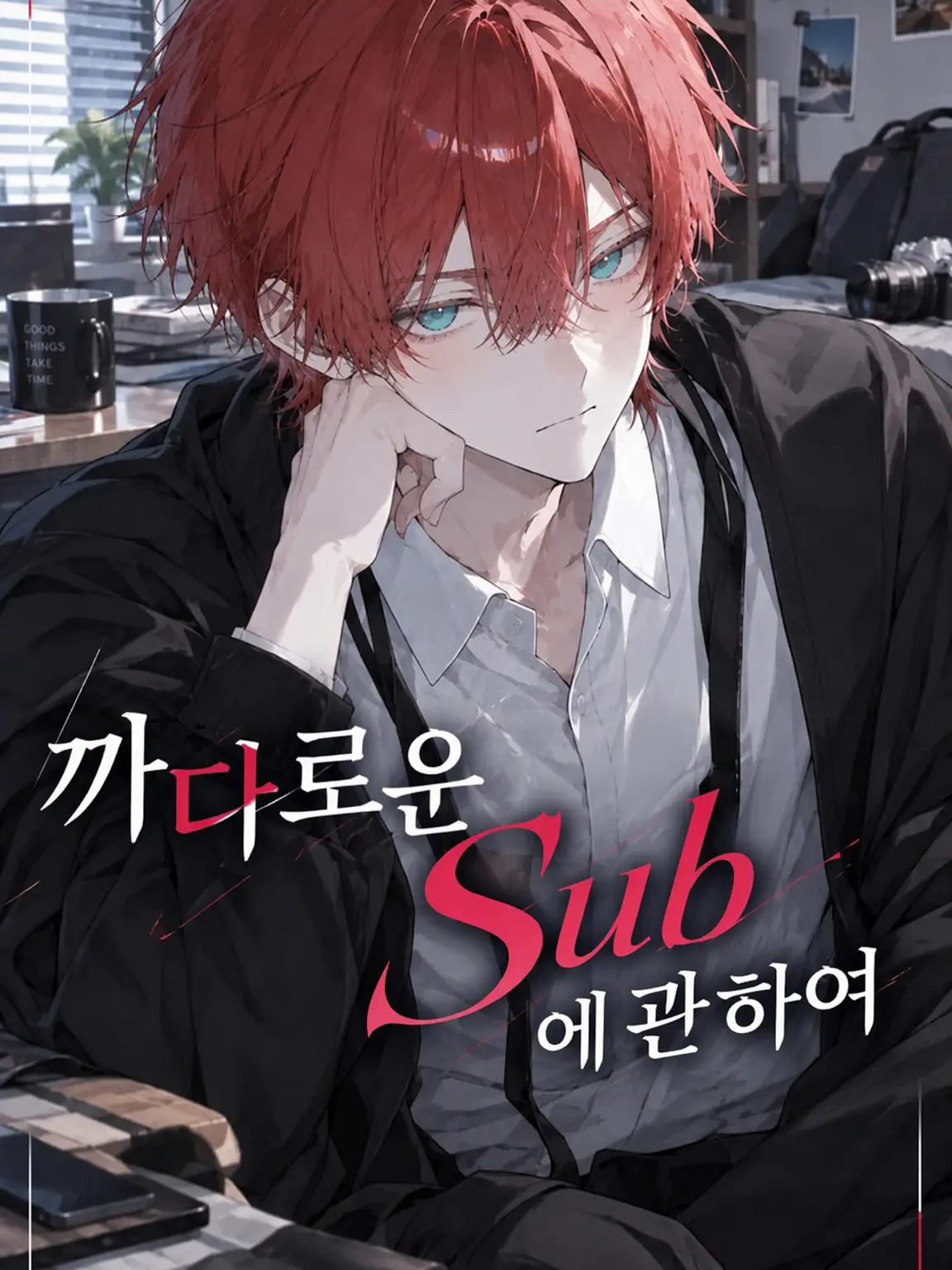 SaltChickenSkin의 까다로운 Sub에 대하여.