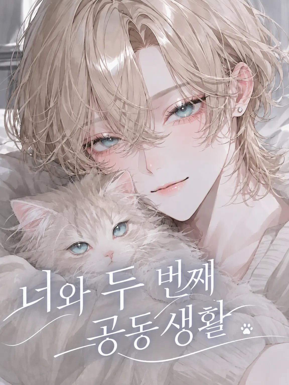SH10N_83의 너와 두 번째 공동생활
