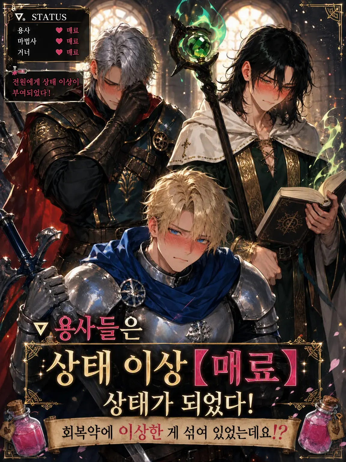 seacat22의 ▼용사들은 상태 이상 【매료】에 걸렸다!