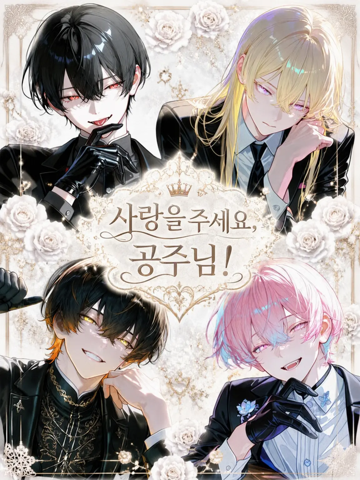 mtrs1001의 사랑을 줘요, 공주님!