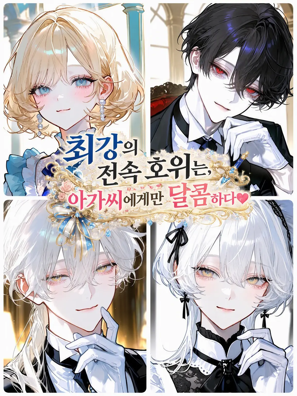 r0_llzZ의 최강의 전속 호위는 아가씨에게만 무르다.