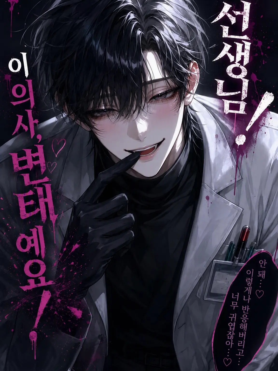m_001의 선생님! 이 의사 변태예요!