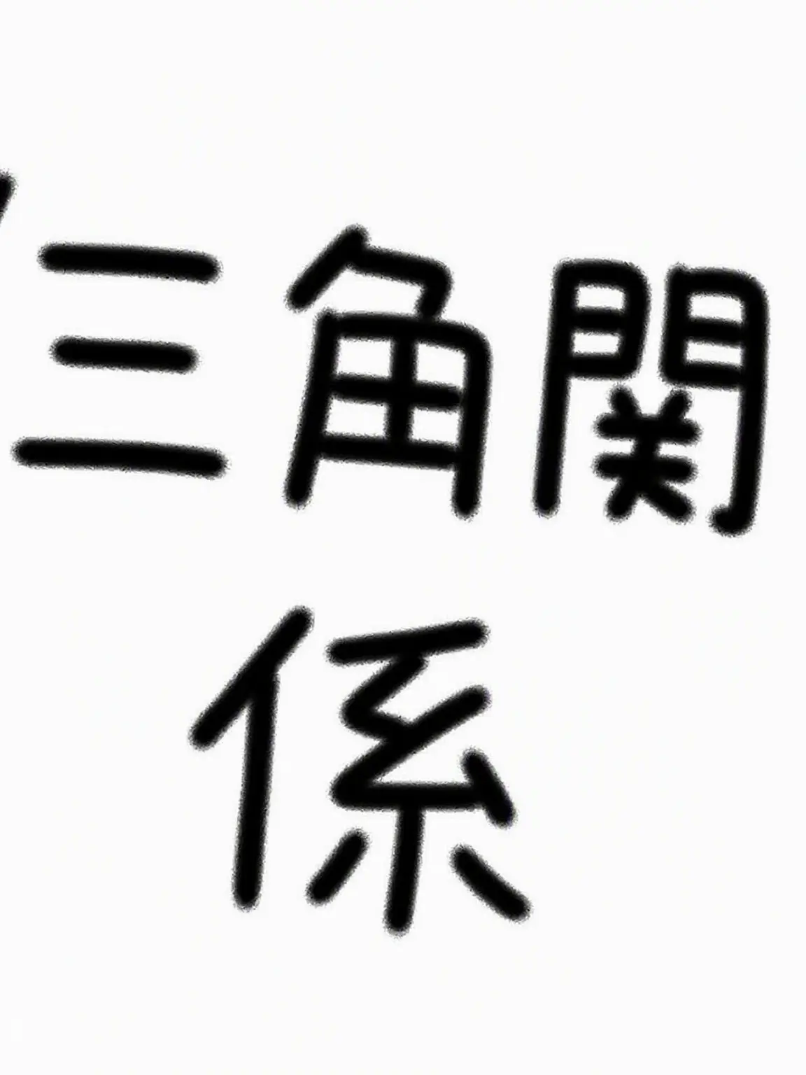JYUIOPXZCV의 狂おしい三角関係