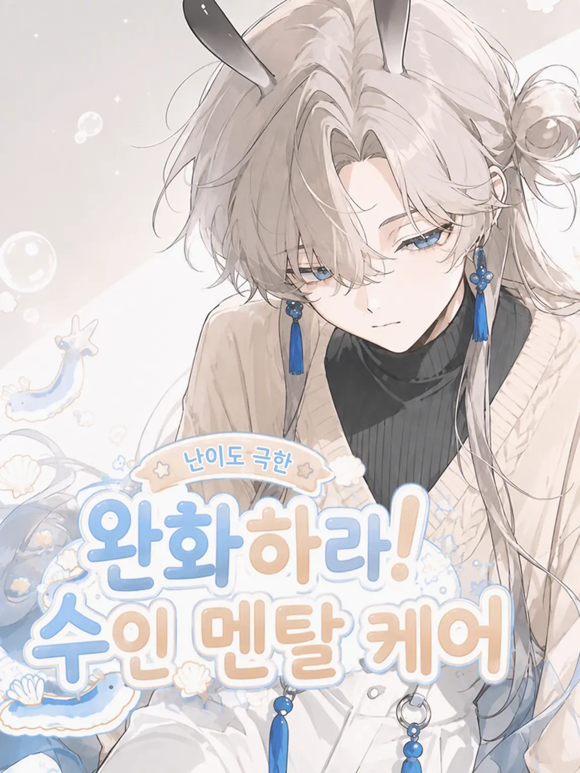 wanapi_pi의 ③：완화하라! 수인 멘탈 케어🫧⟡.·