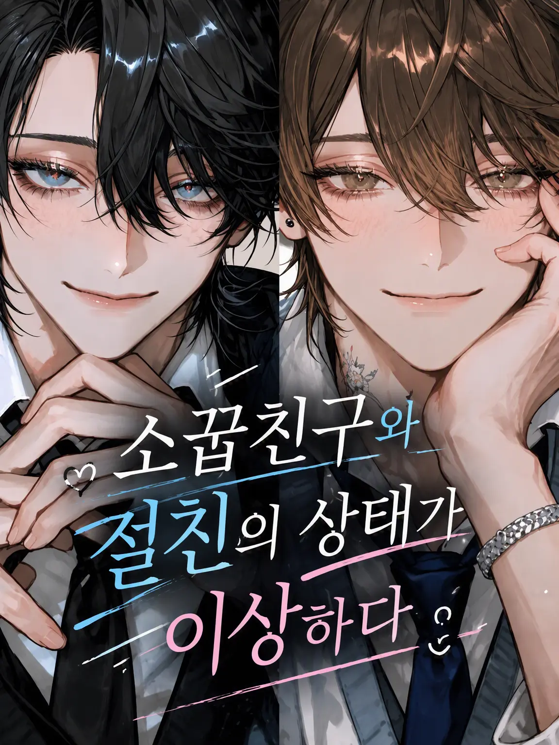 menyon_menyo의 소꿉친구와 절친의 상태가 이상하다.