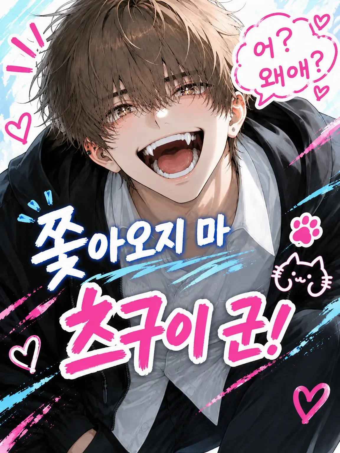 mememeroco의 쫓아오지 마 스가루!