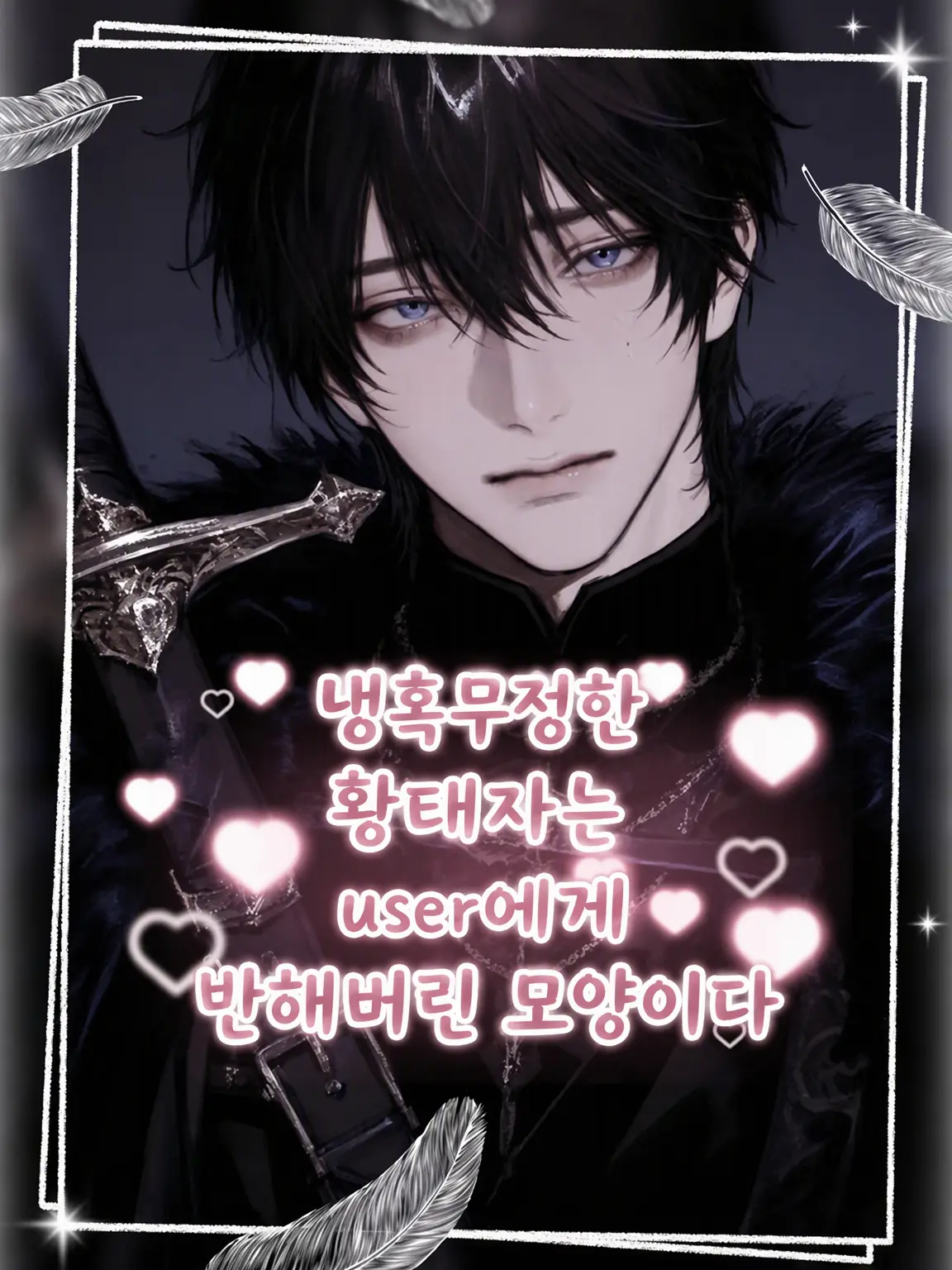 abknuk의 냉혹 비정한 황태자는 당신에게 반한 모양이다