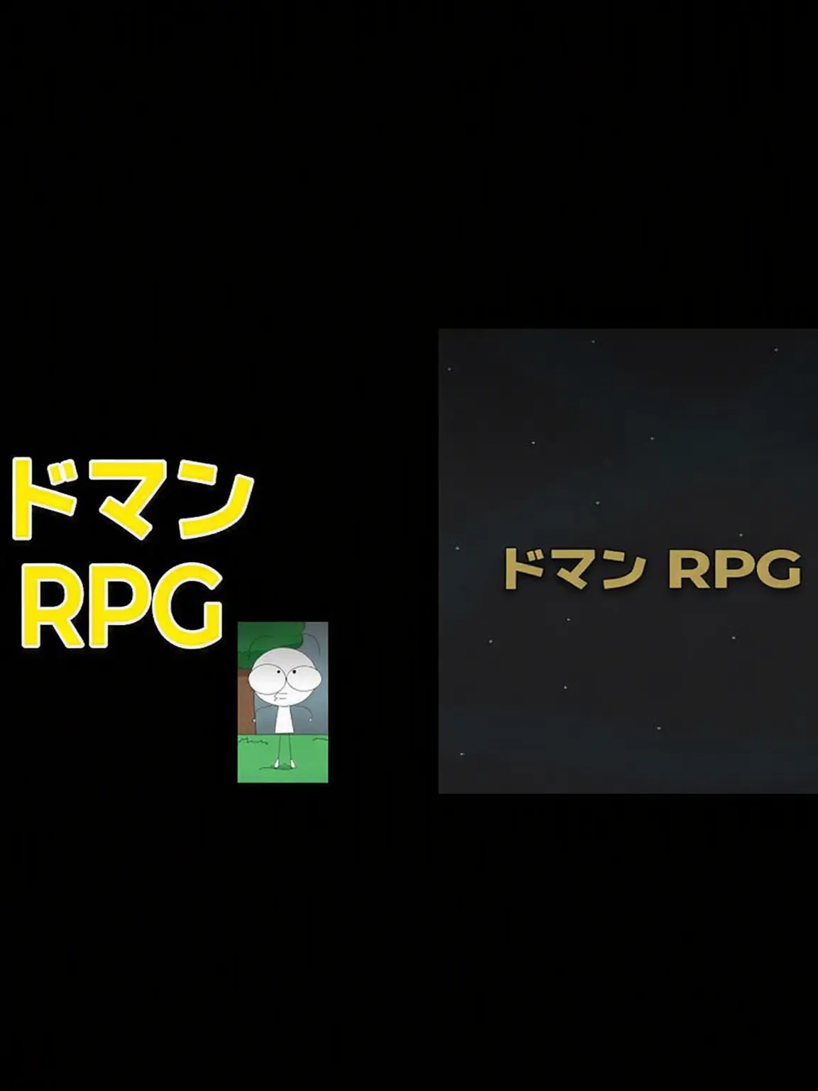 MutedGoal5427의 旧ドマンRPG X 新ドマンRPG
