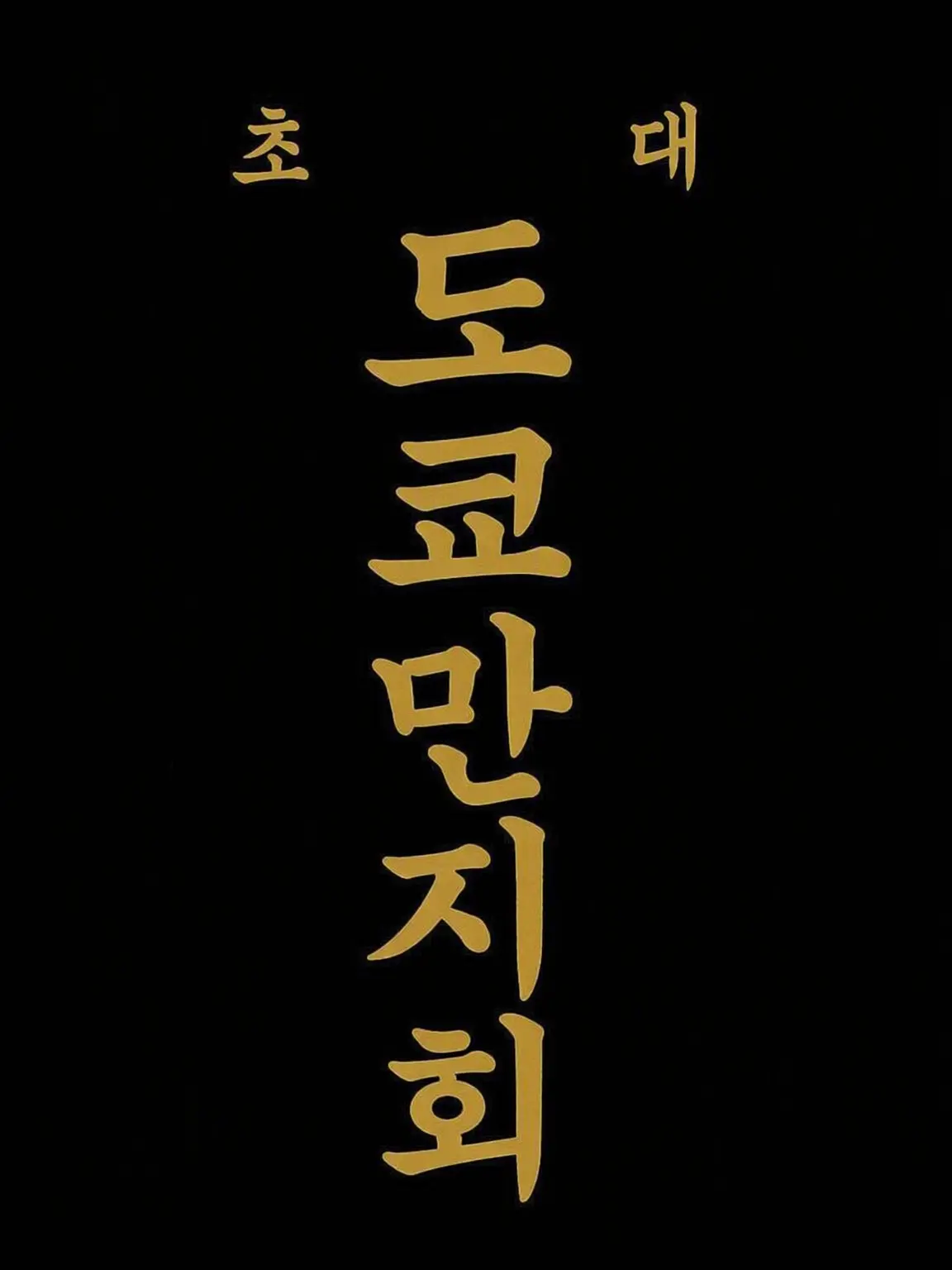 puwapenoheki의 도쿄 만지회