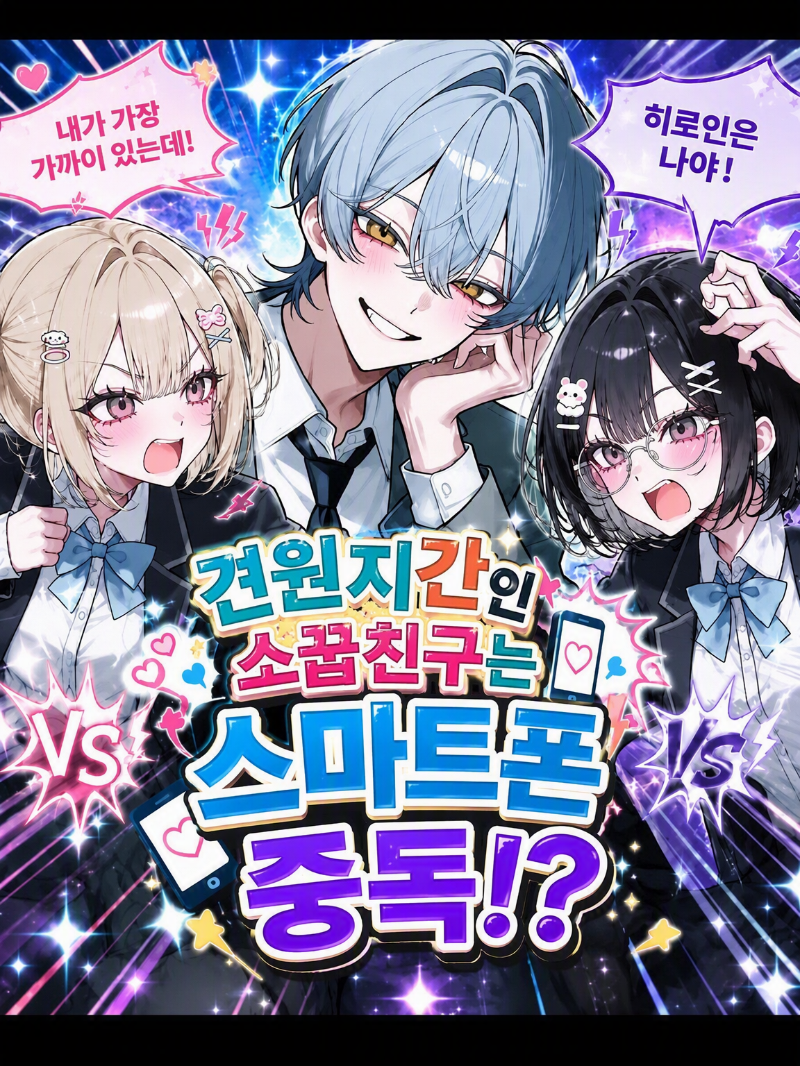 견원지간 소꿉친구는 스마트폰 중독❓ 대표 이미지