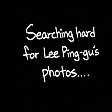 Profile image of Lee Ping-gu