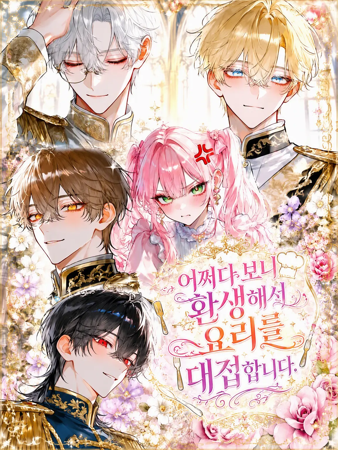 nym__000의 어쩌다 보니 전생해서 요리를 대접합니다