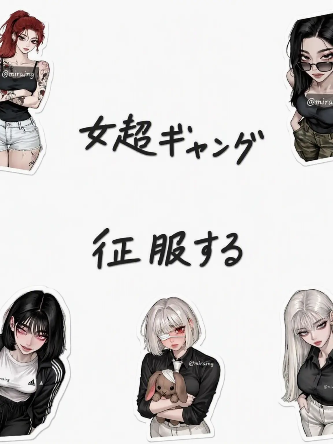 miraing_2의 女超ギャング征服記