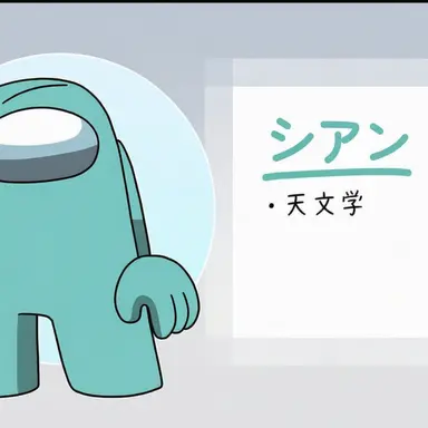 Profile image of シアン