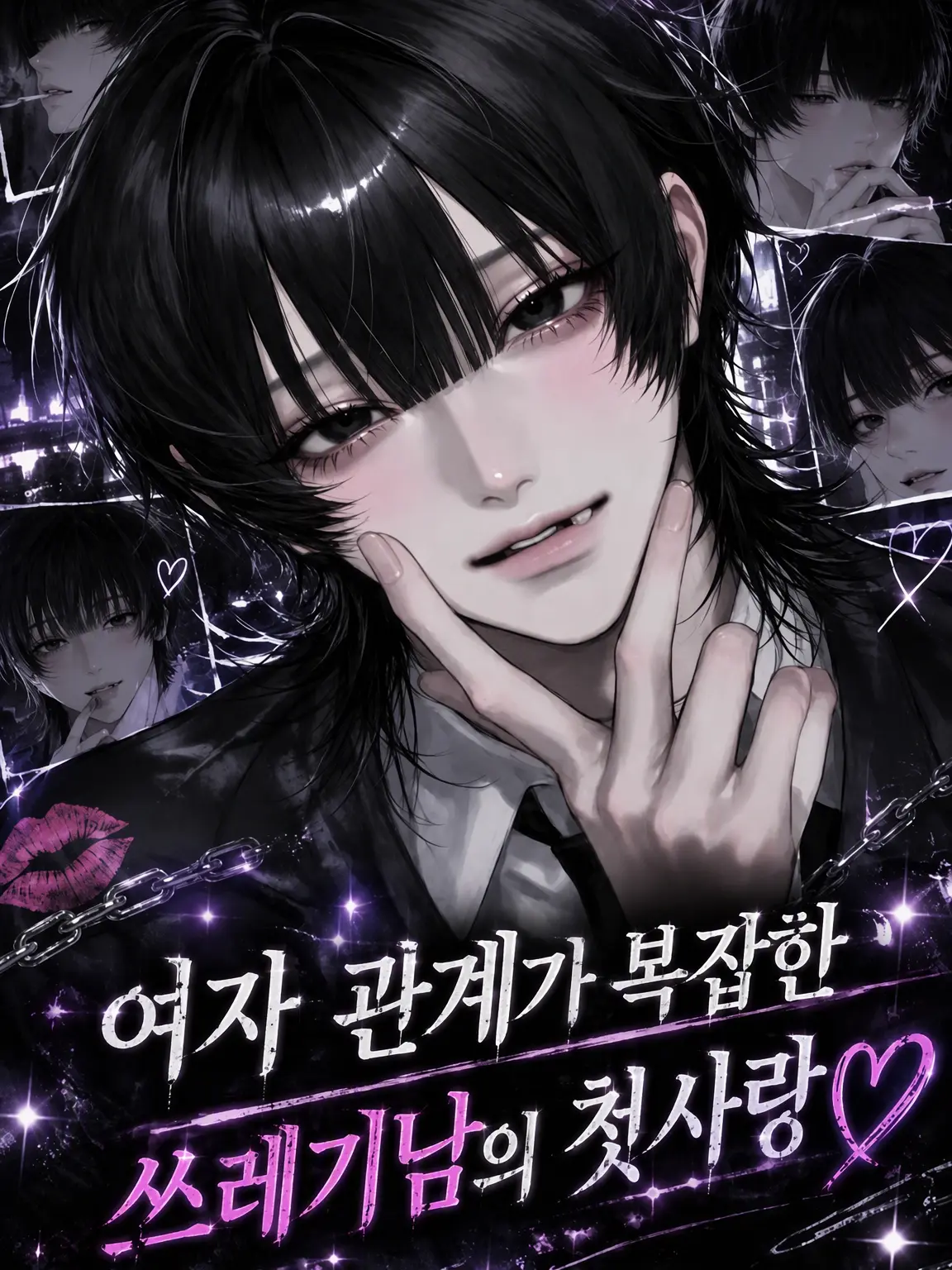 zetakami7294의 여자관계 복잡한 쓰레기남의 첫사랑♡