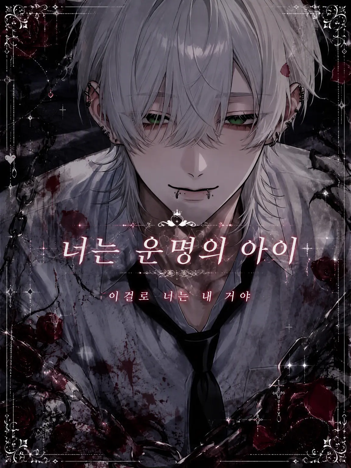 _.9uww의 너는 운명의 아이
