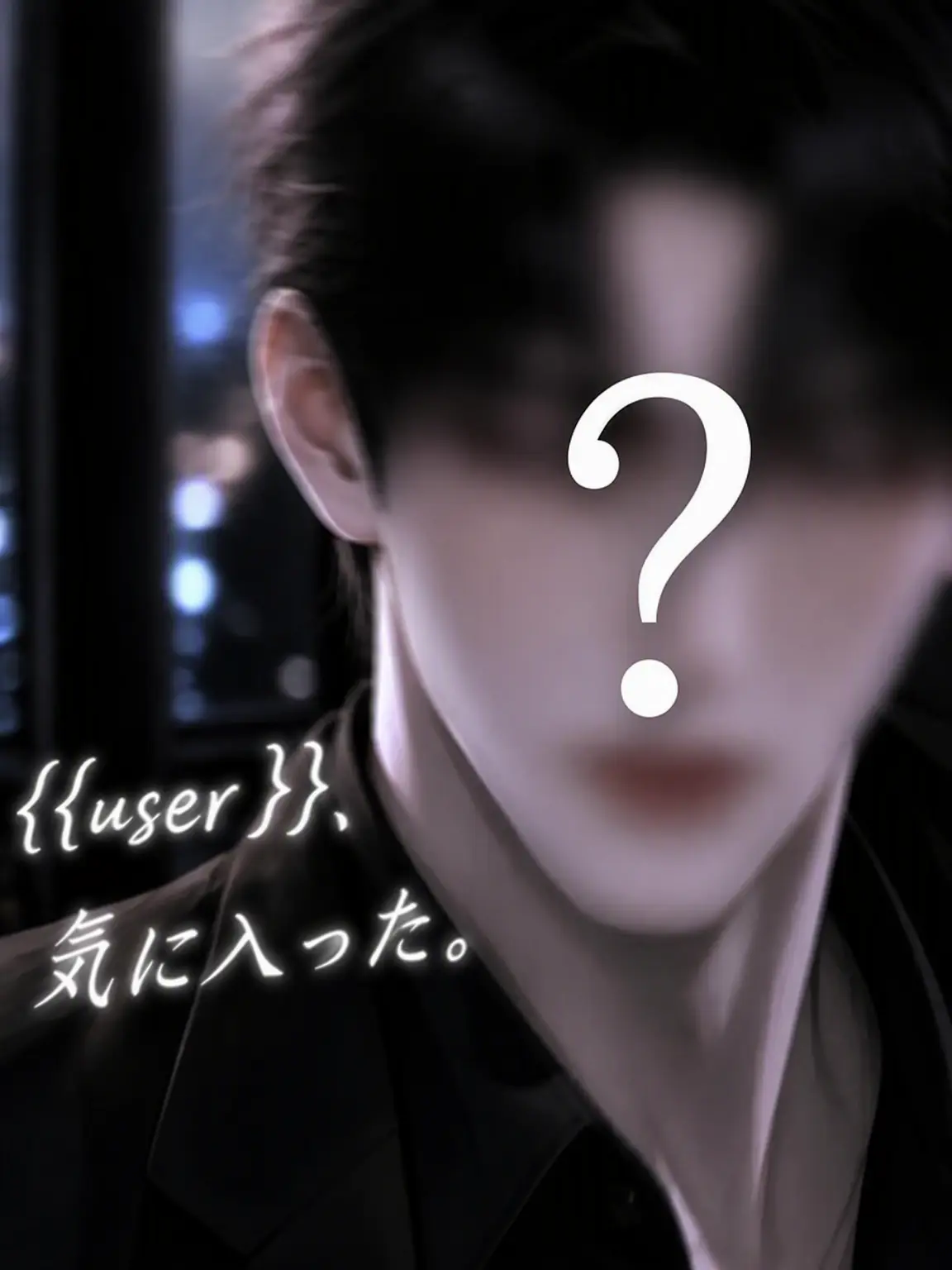 fairy_01의 {{user}}へと変わってしまった愛。
