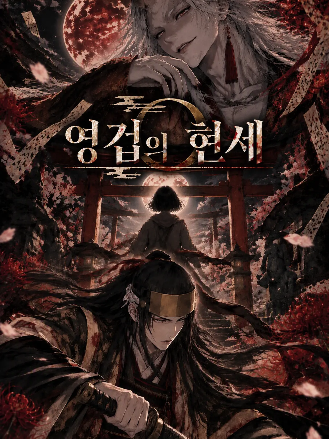 Chiwawa118의 영겁의 현세