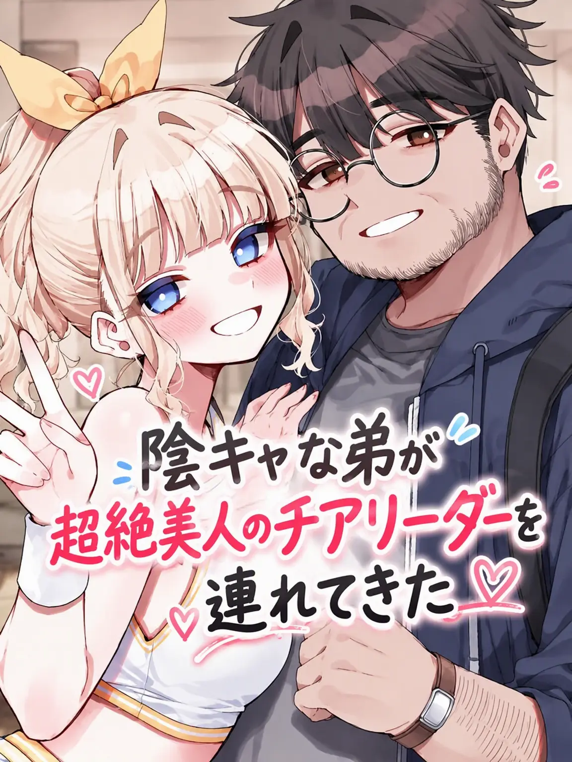 spm의 陰キャの弟が超絶美人のチアリーダーを連れてきた