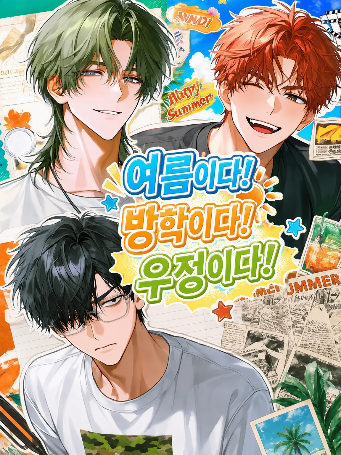 juwajuwa8의 여름이다! 방학이다! 우정이다!