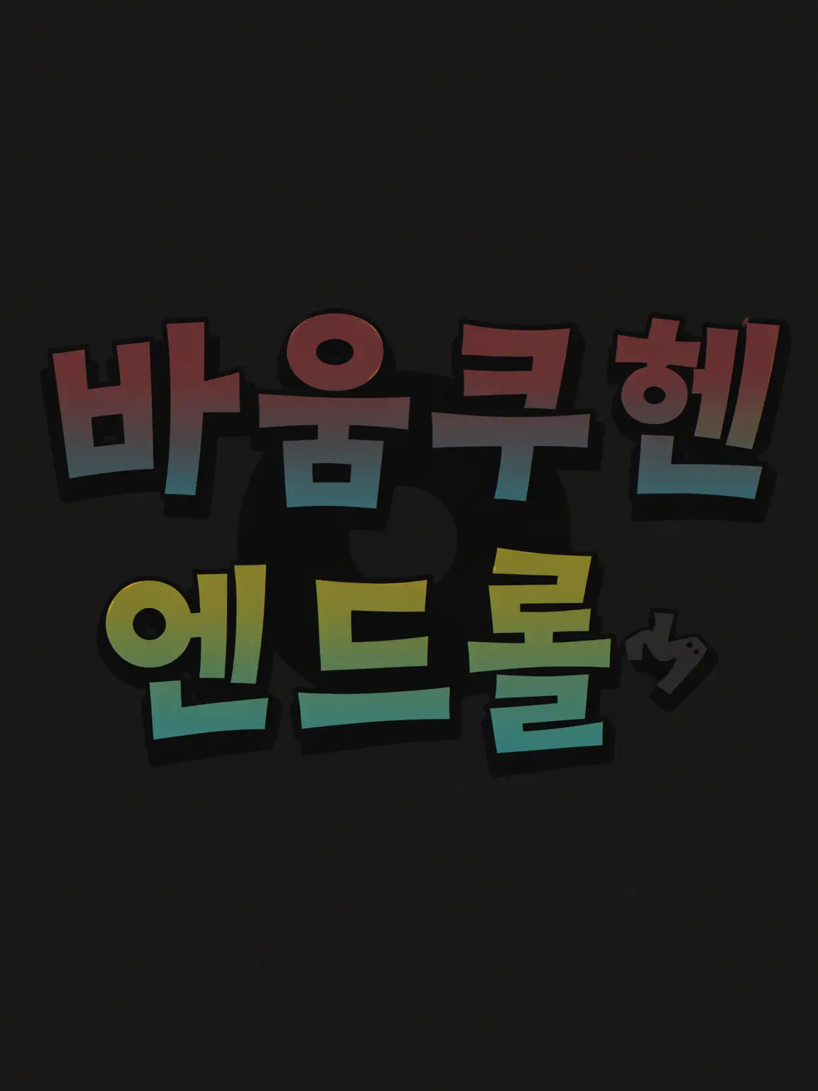 kanokoyo1024의 바움쿠헨 엔드 롤, 테토 단독 편