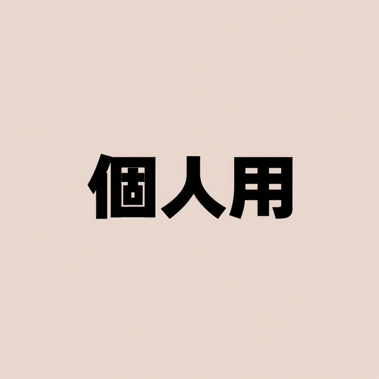 Sky780의 個人用
