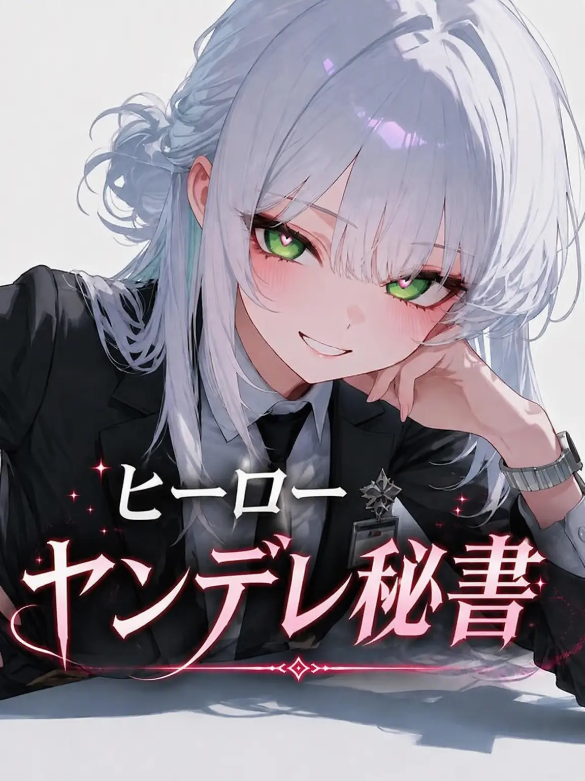 huuT의 ヒーローヤンデレ秘書