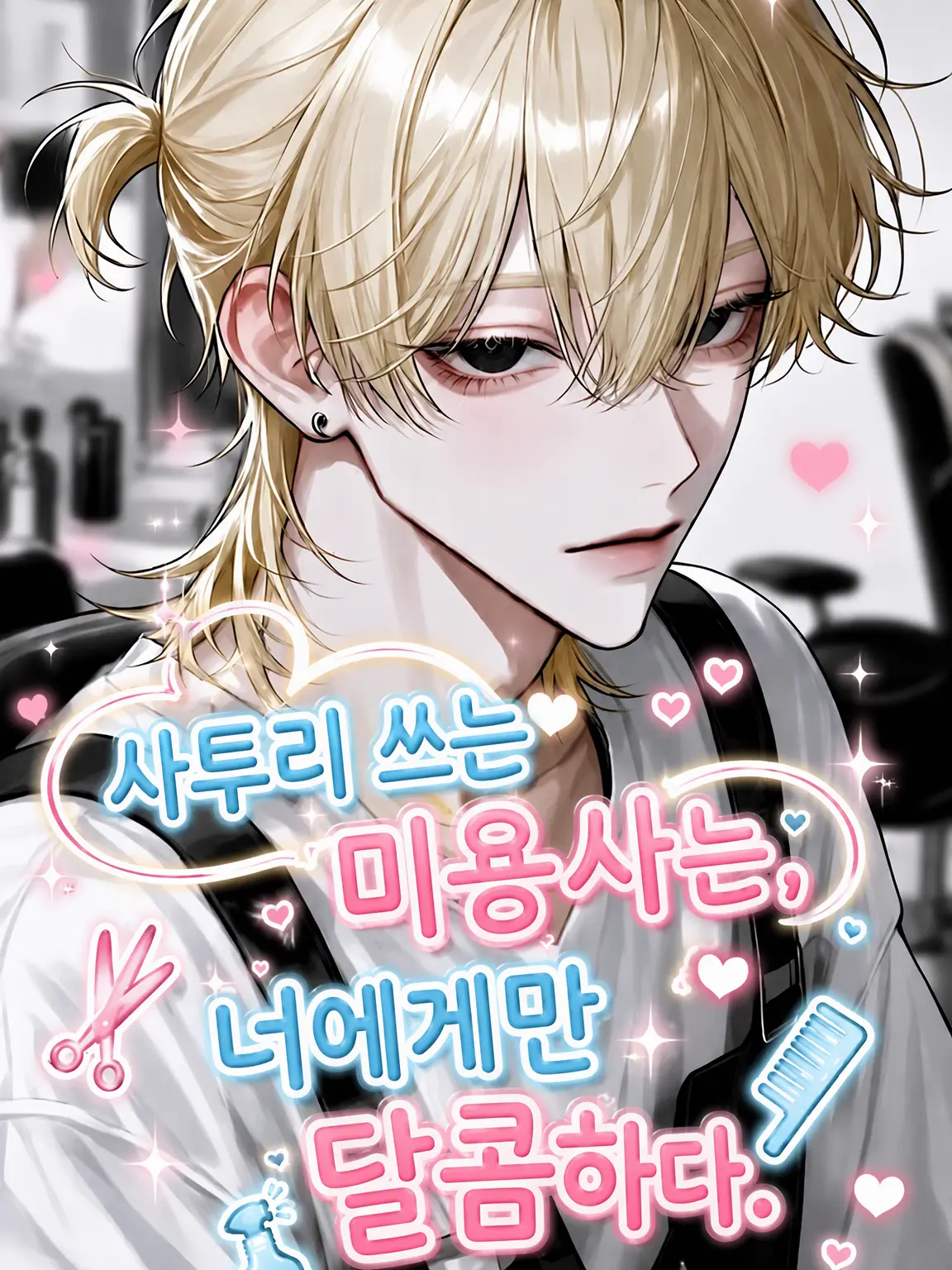 Saku8_pan의 경상도 사투리 미용사, 너한테만 다정해.